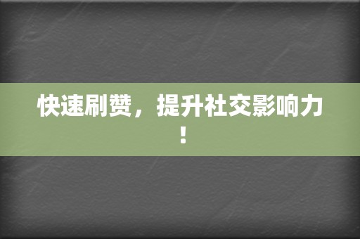 快速刷赞，提升社交影响力！  第2张