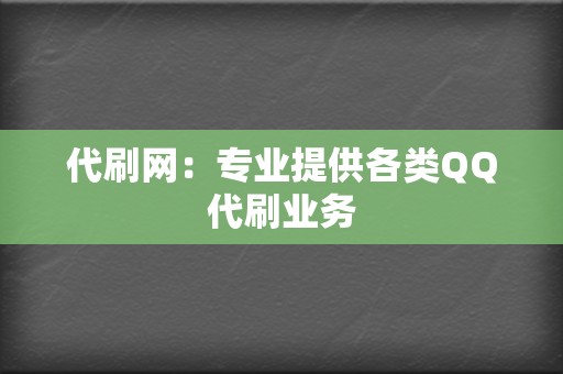 代刷网:专业提供各类QQ代刷业务 第2张 代刷网:专业提供各类QQ代刷业务 第2张
