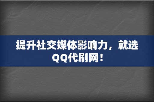 提升社交媒体影响力,就选QQ代刷网! 第2张 提升社交媒体影响力,就选QQ代刷网! 第2张