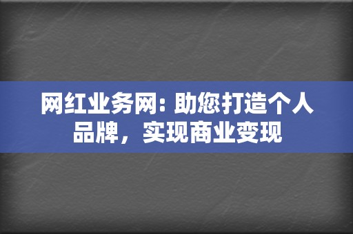 网红业务网: 助您打造个人品牌，实现商业变现  第2张