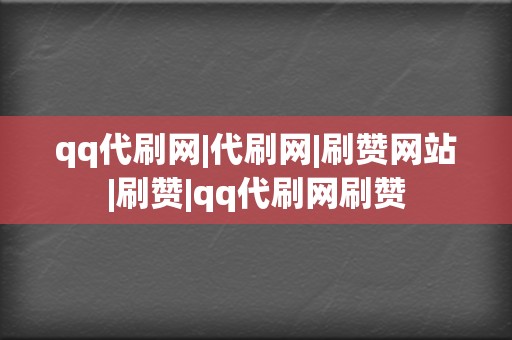 qq代刷网|代刷网|刷赞网站|刷赞|qq代刷网刷赞  第2张