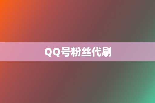 QQ号粉丝代刷 第2张 QQ号粉丝代刷 第2张