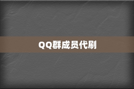QQ群成员代刷 第2张 QQ群成员代刷 第2张