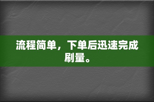 流程简单,下单后迅速完成刷量。 第2张 流程简单,下单后迅速完成刷量。 第2张