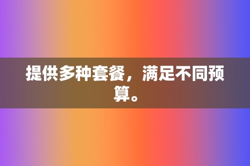 提供多种套餐,满足不同预算。 第2张 提供多种套餐,满足不同预算。 第2张