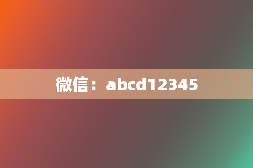 微信:abcd12345 第2张 微信:abcd12345 第2张
