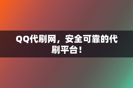 QQ代刷网,安全可靠的代刷平台! 第2张 QQ代刷网,安全可靠的代刷平台! 第2张