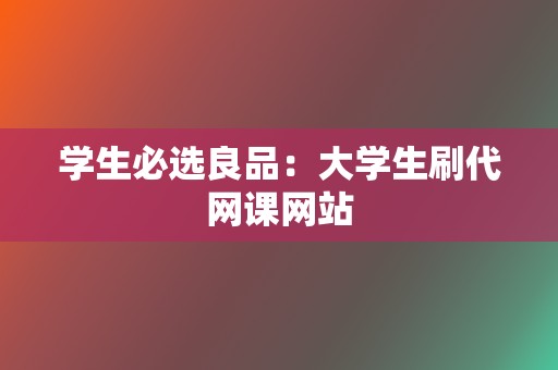 学生必选良品:大学生刷代网课网站 第2张 学生必选良品:大学生刷代网课网站 第2张