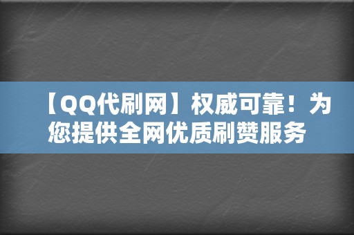 【QQ代刷网】权威可靠!为您提供全网优质刷赞服务 第2张 【QQ代刷网】权威可靠!为您提供全网优质刷赞服务 第2张
