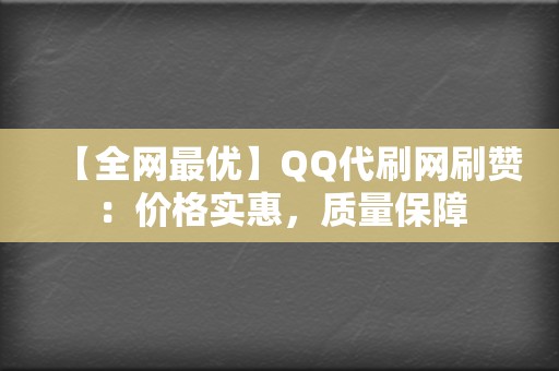 【全网最优】QQ代刷网刷赞:价格实惠,质量保障 第2张 【全网最优】QQ代刷网刷赞:价格实惠,质量保障 第2张