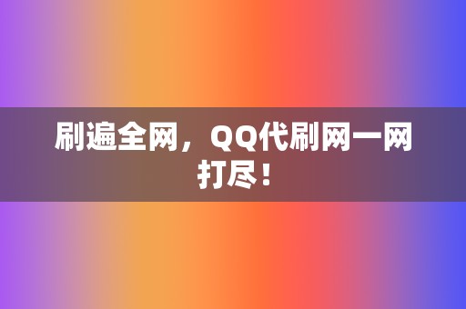 刷遍全网,QQ代刷网一网打尽! 第2张 刷遍全网,QQ代刷网一网打尽! 第2张