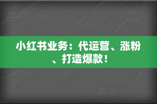 小红书业务:代运营、涨粉、打造爆款! 第2张 小红书业务:代运营、涨粉、打造爆款! 第2张