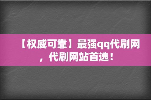【权威可靠】最强qq代刷网,代刷网站首选! 第2张 【权威可靠】最强qq代刷网,代刷网站首选! 第2张
