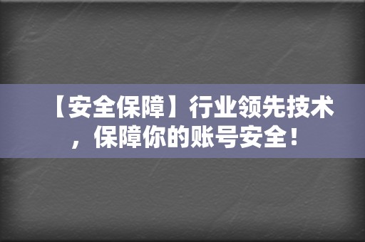 【安全保障】行业领先技术,保障你的账号安全! 第2张 【安全保障】行业领先技术,保障你的账号安全! 第2张