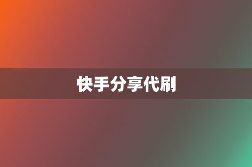 快手分享代刷 第2张 快手分享代刷 第2张