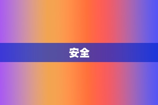 安全 第2张 安全 第2张