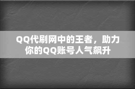 QQ代刷网中的王者,助力你的QQ账号人气飙升 第2张 QQ代刷网中的王者,助力你的QQ账号人气飙升 第2张