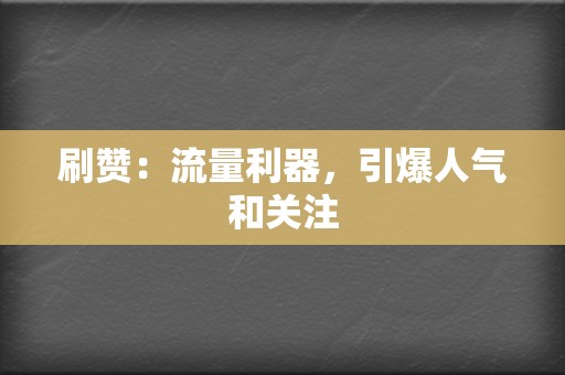 刷赞:流量利器,引爆人气和关注 第2张 刷赞:流量利器,引爆人气和关注 第2张