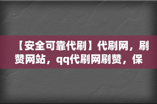 【安全可靠代刷】代刷网,刷赞网站,qq代刷网刷赞,保障个人信息安全 第2张 【安全可靠代刷】代刷网,刷赞网站,qq代刷网刷赞,保障个人信息安全 第2张