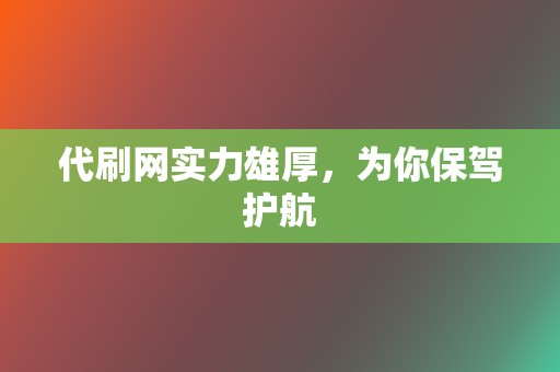 代刷网实力雄厚,为你保驾护航 第2张 代刷网实力雄厚,为你保驾护航 第2张