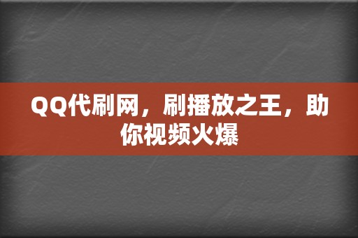 QQ代刷网,刷播放之王,助你视频火爆 第2张 QQ代刷网,刷播放之王,助你视频火爆 第2张