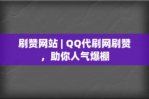 刷赞网站 | QQ代刷网刷赞,助你人气爆棚 第2张 刷赞网站 | QQ代刷网刷赞,助你人气爆棚 第2张