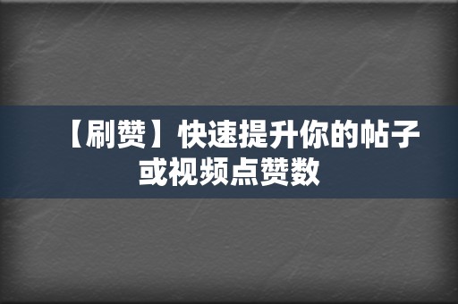 【刷赞】快速提升你的帖子或视频点赞数 第2张 【刷赞】快速提升你的帖子或视频点赞数 第2张