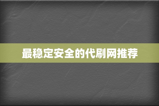 最稳定安全的代刷网推荐 第2张 最稳定安全的代刷网推荐 第2张