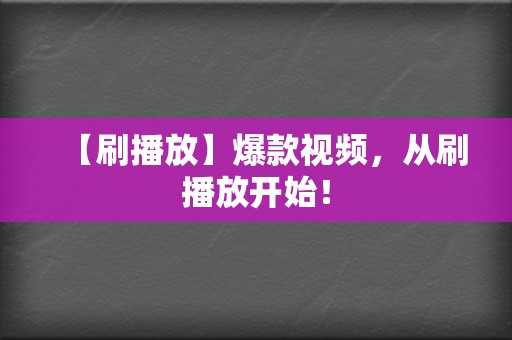 【刷播放】爆款视频，从刷播放开始！  第2张