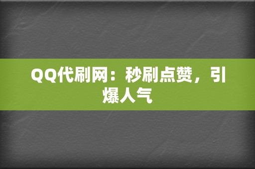 QQ代刷网:秒刷点赞,引爆人气 第2张 QQ代刷网:秒刷点赞,引爆人气 第2张