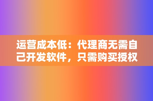 运营成本低:代理商无需自己开发软件,只需购买授权源码并进行部署,即可开始运营代刷网站。 第2张 运营成本低:代理商无需自己开发软件,只需购买授权源码并进行部署,即可开始运营代刷网站。 第2张