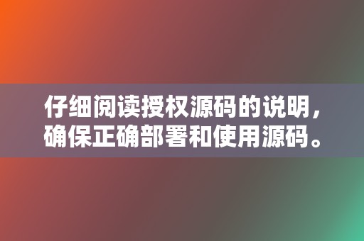 仔细阅读授权源码的说明,确保正确部署和使用源码。 第2张 仔细阅读授权源码的说明,确保正确部署和使用源码。 第2张