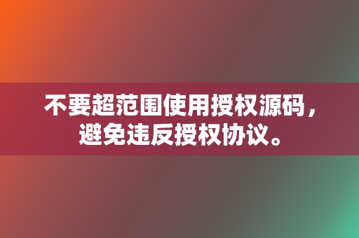 不要超范围使用授权源码,避免违反授权协议。 第2张 不要超范围使用授权源码,避免违反授权协议。 第2张