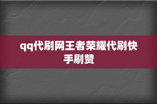 qq代刷网王者荣耀代刷快手刷赞 第2张 qq代刷网王者荣耀代刷快手刷赞 第2张