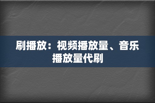 刷播放:视频播放量、音乐播放量代刷 第2张 刷播放:视频播放量、音乐播放量代刷 第2张