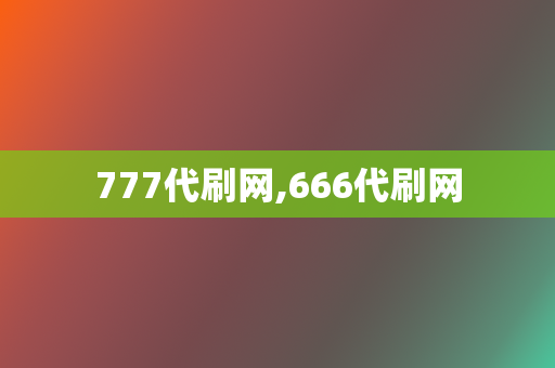 777代刷网,666代刷网 第2张 777代刷网,666代刷网 第2张