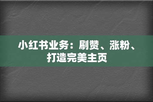 小红书业务:刷赞、涨粉、打造完美主页 第2张 小红书业务:刷赞、涨粉、打造完美主页 第2张