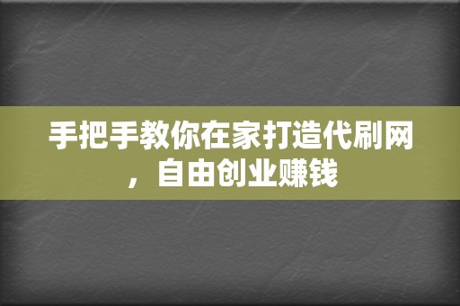 手把手教你在家打造代刷网,自由创业赚钱 第2张 手把手教你在家打造代刷网,自由创业赚钱 第2张