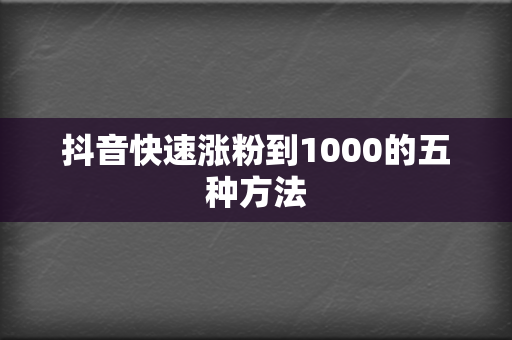 抖音快速涨粉到1000的五种方法 第2张 抖音快速涨粉到1000的五种方法 第2张