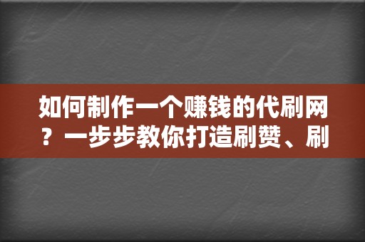 如何制作一个赚钱的代刷网?一步步教你打造刷赞、刷播放利润平台 第2张 如何制作一个赚钱的代刷网?一步步教你打造刷赞、刷播放利润平台 第2张