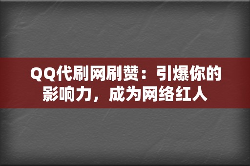 QQ代刷网刷赞:引爆你的影响力,成为网络红人 第2张 QQ代刷网刷赞:引爆你的影响力,成为网络红人 第2张
