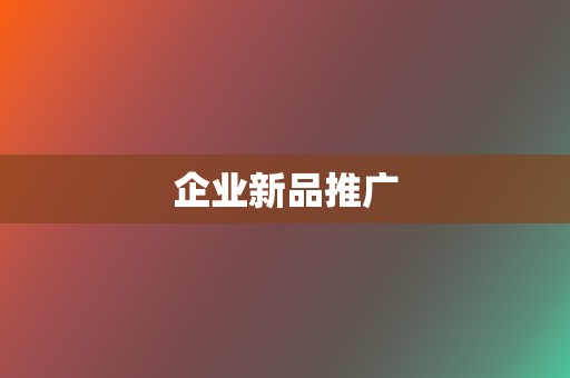 企业新品推广 第2张 企业新品推广 第2张