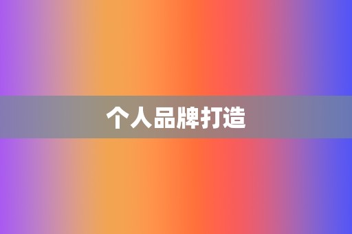 个人品牌打造 第2张 个人品牌打造 第2张