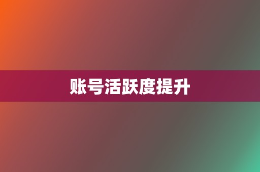 账号活跃度提升 第2张 账号活跃度提升 第2张