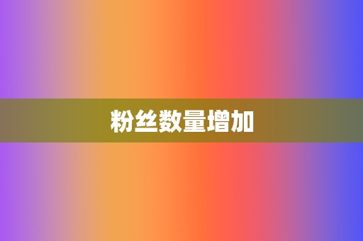 粉丝数量增加 第2张 粉丝数量增加 第2张