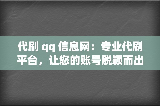 代刷 qq 信息网:专业代刷平台,让您的账号脱颖而出 第2张 代刷 qq 信息网:专业代刷平台,让您的账号脱颖而出 第2张