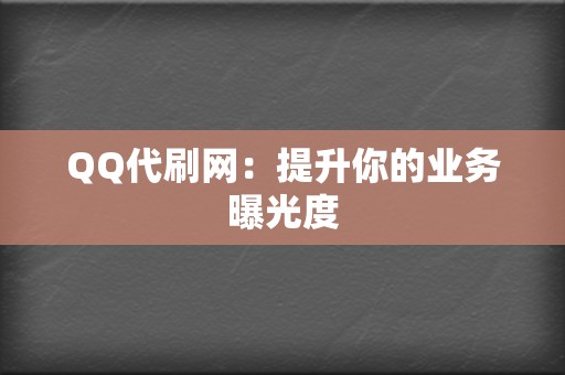 QQ代刷网:提升你的业务曝光度 第2张 QQ代刷网:提升你的业务曝光度 第2张