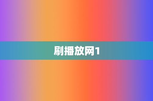 刷播放网1 第2张 刷播放网1 第2张