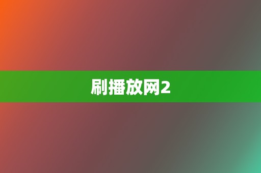刷播放网2 第2张 刷播放网2 第2张