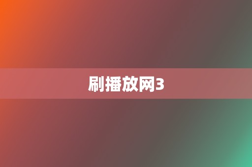 刷播放网3 第2张 刷播放网3 第2张